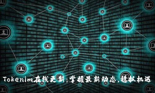 Tokenim在线更新：掌握最新动态，稳抓机遇