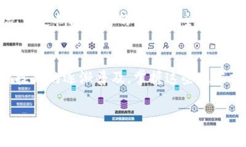 在设置TokenIm地址时，需要遵循一些基本步骤和流程。TokenIm是一款基于区块链技术的即时通讯工具，因此其地址设置通常与钱包地址或交易相关。以下是一些常见步骤，帮助你理解如何设置TokenIm地址：

1. 下载并安装TokenIm
首先，你需要下载并安装TokenIm应用程序。这个过程可以在应用商店或TokenIm的官方网站完成。安装完成后，打开应用并创建一个新账户，或登录已存在的账户。

2. 创建或导入钱包
一旦你登入TokenIm，你需要创建一个新的数字钱包或导入现有的子钱包。创建钱包时，请确保保留助记词，这是为了在设备丢失或故障情况下恢复钱包。务必将这个助记词写下来并放在安全的地方。

3. 设置地址
在TokenIm中，你会被给予一个新的钱包地址，这个地址就是你用于接收和发送加密货币的唯一标识。你可以在钱包页面找到这个地址。为了确保安全性，不要轻易分享这个地址，除非你确定对方的真实性。

4. 配置地址标签
在一些情况下，你可能想要为该地址添加标签，以便于管理和辨识。这可以在钱包设置中进行，选择“地址管理”或类似选项，输入快捷识别的标签，方便日后使用。

5. 验证地址
在使用这个地址进行交易之前，可以通过向自己发送少量的测试币来验证地址的有效性。这是确保地址正确无误的重要一步。

6. 日常使用
设置完成后，你可以开始使用TokenIm进行日常的加密货币交易、即时通讯和社交交互。记住定期检查你的钱包安全性，确保设备和账户信息的安全。

总结
TokenIm地址的设置是一个重要的步骤，你需要谨慎操作以保障资产的安全。随着区块链技术的逐渐普及，掌握这些基本操作会让你在数字资产管理中游刃有余。

希望这些信息对你有所帮助。如果有更具体的问题，可以进一步询问。