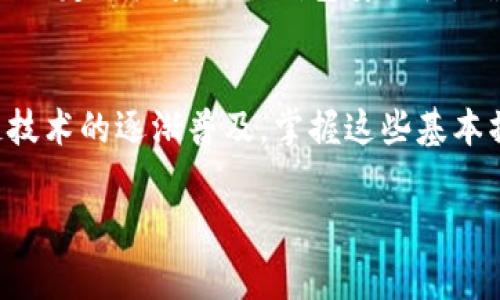 在设置TokenIm地址时，需要遵循一些基本步骤和流程。TokenIm是一款基于区块链技术的即时通讯工具，因此其地址设置通常与钱包地址或交易相关。以下是一些常见步骤，帮助你理解如何设置TokenIm地址：

1. 下载并安装TokenIm
首先，你需要下载并安装TokenIm应用程序。这个过程可以在应用商店或TokenIm的官方网站完成。安装完成后，打开应用并创建一个新账户，或登录已存在的账户。

2. 创建或导入钱包
一旦你登入TokenIm，你需要创建一个新的数字钱包或导入现有的子钱包。创建钱包时，请确保保留助记词，这是为了在设备丢失或故障情况下恢复钱包。务必将这个助记词写下来并放在安全的地方。

3. 设置地址
在TokenIm中，你会被给予一个新的钱包地址，这个地址就是你用于接收和发送加密货币的唯一标识。你可以在钱包页面找到这个地址。为了确保安全性，不要轻易分享这个地址，除非你确定对方的真实性。

4. 配置地址标签
在一些情况下，你可能想要为该地址添加标签，以便于管理和辨识。这可以在钱包设置中进行，选择“地址管理”或类似选项，输入快捷识别的标签，方便日后使用。

5. 验证地址
在使用这个地址进行交易之前，可以通过向自己发送少量的测试币来验证地址的有效性。这是确保地址正确无误的重要一步。

6. 日常使用
设置完成后，你可以开始使用TokenIm进行日常的加密货币交易、即时通讯和社交交互。记住定期检查你的钱包安全性，确保设备和账户信息的安全。

总结
TokenIm地址的设置是一个重要的步骤，你需要谨慎操作以保障资产的安全。随着区块链技术的逐渐普及，掌握这些基本操作会让你在数字资产管理中游刃有余。

希望这些信息对你有所帮助。如果有更具体的问题，可以进一步询问。