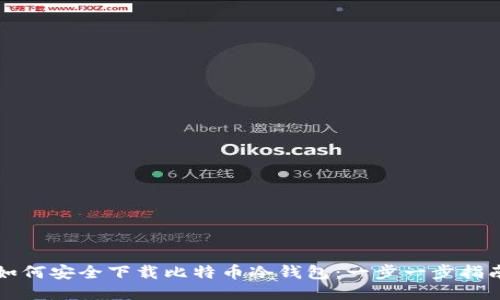 如何安全下载比特币冷钱包：一步一步指南