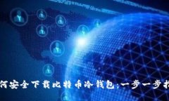 如何安全下载比特币冷钱包：一步一步