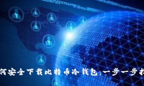 如何安全下载比特币冷钱包：一步一步指南