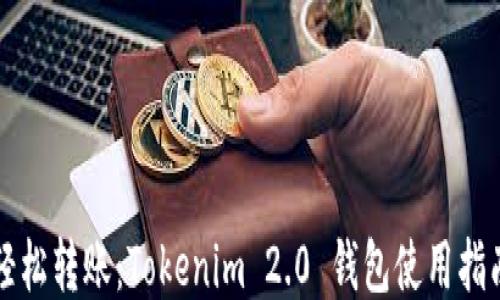 轻松转账:Tokenim 2.0 钱包使用指南