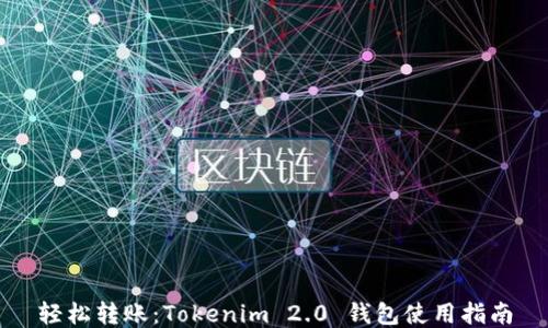 轻松转账:Tokenim 2.0 钱包使用指南