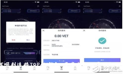 如何顺利连接TOPAY钱包:步步指南与常见问题解答