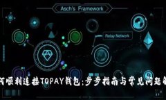 如何顺利连接TOPAY钱包：步步指南与常