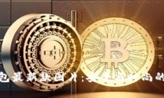 库神冷钱包最新款图片：安全与时尚的