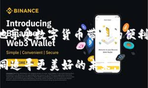   如何处理Tokenim钱包的授权问题？ / 
 guanjianci Tokenim钱包, 授权问题, 数字货币, 区块链 /guanjianci 

简介：什么是Tokenim钱包？
在数字货币的快速发展中，Tokenim钱包 emerges as a user-friendly cryptocurrency wallet, 旨在为用户提供安全、便捷的虚拟货币存储与交易体验。在这个钱包中，用户可以轻松管理自己的数字资产，包括比特币、以太坊等热门加密货币。无论是投资者还是普通用户，Tokenim都力求为大家提供一个便捷的平台来管理财务。

授权的必要性
钱包的授权主要是为了保证用户的资产安全。在使用Tokenim钱包的过程中，用户可能需要给予某些权限，比如连接到交易所或者其他服务。必须小心处理这些授权，以防止未经授权的访问和潜在的资产损失。正如一句俗话所说：“授人以鱼不如授人以渔”，在数字货币的交易中，懂得如何安全管理自己的钱包和资产，往往是成功的关键。

当Tokenim钱包被授权后，该怎么办？
如果您发现自己的Tokenim钱包被授权，首先请冷静下来，不要惊慌。实施一些必要的步骤，可以帮助您找到解决方案。

步骤一：检查授权详情
登录您的Tokenim钱包，在设置或者安全选项中查看授权详情。了解授权哪些应用程序或服务访问了您的钱包。如果您看到不熟悉的应用，先不要急于取消授权，应该逐一排查。

步骤二：了解授权方的背景
对于每一个被授权的服务，都要进行一些基本的背景调查。例如，您可以在网上查阅关于该服务的评价和用户反馈。正所谓：“不怕一万，就怕万一”，弄清楚这些信息后，能帮助您做出明智的决定。

步骤三：取消不必要的授权
如果您确认某个被授权的应用不再需要访问您的Tokenim钱包，您可以马上去取消它的授权。只需在设置中找到相关选项，按照提示操作即可。这不仅能保护您的资产安全，还可以避免未来的潜在风险。

步骤四：更新安全设置
在处理完授权问题后，不妨趁此机会更新一下您的安全设置。这包括更改密码、启用两步验证等。一个好的习惯就是“一日之计在于晨”，在每天开始时都检查一下安全设置，可以让您随时保持警惕。

步骤五：定期审查钱包活动
为了确保您的Tokenim钱包始终处于安全状态，建议定期审查钱包的活动情况。查看最近的交易记录，确保所有的操作都是您自己授权的。若发现异常，请立即采取行动，联系Tokenim的客服以寻求帮助。

总结：如何更好地保护您的Tokenim钱包
在数字货币时代，保护个人钱包的安全显得尤为重要。Tokenim钱包作为一个流行的数字资产管理工具，为用户提供了诸多便利，但也伴随着一定的风险。因此，用户在享受便利的同时，也需要时刻保持警惕。

通过上述步骤，相信您对如何处理Tokenim钱包的授权问题有了一定的了解。在使用数字货币的路上，有data没有终点，只有不断学习与适应。就像一句老话说的：“万事开头难”，只要克服了最开始的困难，后面的道路会愈加顺畅。

文化反思与未来展望
在全球范围内，数字货币的使用正在改变人们的生活方式。无论是投资、购物还是日常交易，区块链技术的普及让这一切变得更为简单与高效。同时，我们也要意识到随之而来的风险。就像“居安思危”所说，无论处于多么安稳的状态，始终要保持一颗警觉的心。

结语
处理Tokenim钱包的授权问题只是数字货币管理中的一部分，整体的安全意识和防范措施同样重要。希望本文能够为您提供一些实用的建议，帮助您更好地享受数字货币带来的便利与乐趣。 

记住，无论市场如何波动，保持理智，去理解与学习，才能让您的投资之路更加平坦顺利。在这个波澜壮阔的数字货币世界里，要时刻以防为主，脚踏实地，共同追寻更美好的未来。