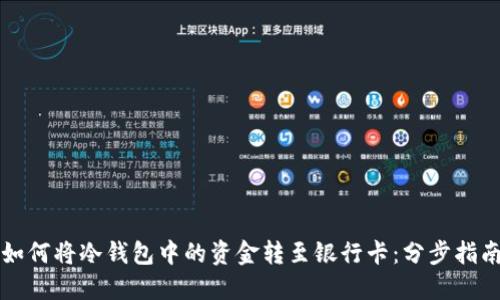 如何将冷钱包中的资金转至银行卡：分步指南