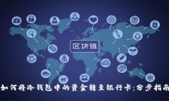 如何将冷钱包中的资金转至银行卡：分