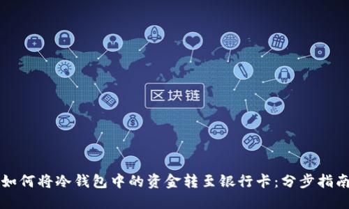 如何将冷钱包中的资金转至银行卡：分步指南