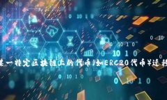要了解Token映射需要多少ETH，首先需要