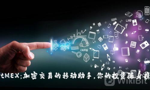 BitMEX:加密交易的移动助手,你的投资随身携带
