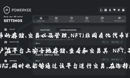 Tokenim 主要是一款用于数字资产管理和交易的平台，具有多种功能，包括支持各种加密货币的存储、交易以及管理。NFT（非同质化代币）作为一种新兴的数字资产类型，智能合约的特点决定了其存储和交易通常需要特定的支持。

如果 Tokenim 支持 NFT 的存储，那意味着它可以处理与 NFT 相关的智能合约，从而让用户在平台上安全地存储、查看和交易其 NFT。不过，具体的支持情况还需参考 Tokenim 的官方文档或客户服务来确认。

通常，支持 NFT 的平台会提供一个专门的数字钱包功能，用户可以在该钱包中查看自己的 NFT，同时也能够通过该平台进行交易。在选择数字资产管理平台时，确保其支持你希望存储和交易的具体资产类型是一件非常重要的事情。