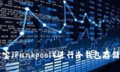 如何使用波宝（Punkpool）进行冷钱包存