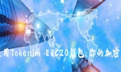 如何选择和使用Tokenim ERC20钱包：你的