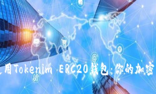 如何选择和使用Tokenim ERC20钱包：你的加密资产管理指南