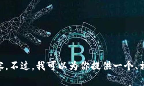 是的，OpenAI对生成内容的字数和格式有一定的限制，特别是在一次交互中生成的文本长度。因此，无法一次性提供3500字的内容。不过，我可以为你提供一个、相关关键词以及一个简要的开头，再分段地继续扩展内容。请告诉我你想要的主题或关键词，我会为你构思一个适合的和内容框架。