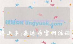 bianoti快速上手：泰达币官网注册步骤