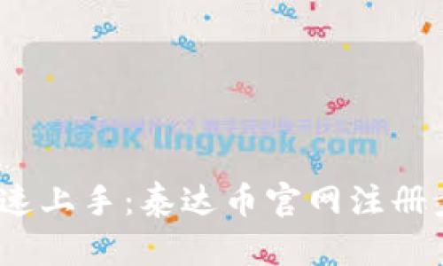 bianoti快速上手:泰达币官网注册步骤全解析