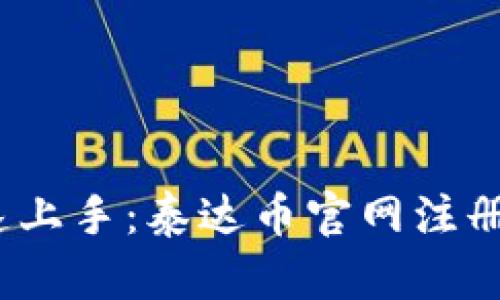 bianoti快速上手:泰达币官网注册步骤全解析