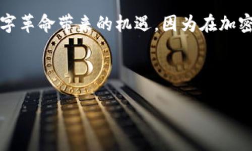  “揭秘Tokenim：狗狗币背后的力量与未来展望” / 
 guanjianci 狗狗币, Tokenim, 加密货币, 投资 /guanjianci 

引言：宠物与投资的完美结合
在当今加密货币快速发展的时代，狗狗币不仅仅是一种虚拟货币，更是无数投资者和科技爱好者心中的一种文化现象。尤其是当我们提到“Tokenim”这个概念时，不难发现，它的兴起正是与狗狗币紧密相连的。今天，让我们一起来揭开Tokenim与狗狗币背后的秘密，并展望这条充满希望与机遇的数字资产之路。

了解Tokenim：一个崭新的加密世界
Tokenim是一个基于狗狗币技术的创新平台，致力于为用户提供更加安全、高效和透明的投资环境。与大多数加密货币不同，Tokenim不仅专注于金融投资，还注重社区的构建和用户的参与。从本质上讲，Tokenim所蕴含的价值观就是将加密货币的力量带给更广泛的用户群体。

狗狗币的起源：一个意外的开始
狗狗币最初是作为一项玩笑而创建的加密货币，然而它在短短几年内却获得了巨大的关注与价值。坊间常说：“圈子越大，鱼儿越多”，这句话在狗狗币的故事中得到了验证。随着越来越多的人们认识到加密货币的潜力，狗狗币迅速从一种小众货币发展成为全球知名的数字资产之一。它的成功不仅源于其独特的社区文化，更得益于众多投资者的信任和支持。

Tokenim与狗狗币的连接
Tokenim建立在狗狗币的基础之上，注重社区参与和用户体验。不同于其他加密项目，Tokenim赋予用户更多的发言权，使得每个投资者都能够在项目的发展中发挥作用。就像古话所说：“众人拾柴火焰高”，Tokenim正是通过汇聚大家的智慧和力量，实现了一个更加美好的投资未来。

投资Tokenim：进去之前你需要知道的事
在投资Tokenim之前，了解其运作机制和潜在风险是至关重要的。市场上充斥着各种各样的投资机会，“无风不起浪”，这正说明了谨慎对待投资的重要性。对于Tokenim来说，尽管它建立在狗狗币的基础之上，但依然存在一定的波动性和不确定性。因此，在作出投资决策时，建议大家不仅要关注项目本身，更要深入分析整个市场的动态。

Tokenim的未来展望
那么，北斗星成百上千的Tokenim又将如何发展呢？对未来的合理预测将有助于我们明晰前行的方向。随着越来越多的投资者加入，Tokenim的生态系统将越发丰富，目标也将愈加清晰。正如一位明智的投资者所说：“出海必得风”，未来的市场之路离不开用户的共同参与和支持。

在Tokenim中寻找你的社区归属
加入Tokenim，不仅是财务上的投资，更是文化与理念的认同。在这里，你能感受到来自全球各地的投资者，一同分享经验与见解。同时，Tokenim也定期举办线上线下的活动，促进用户之间的交流与互动，真正做到将每一个声响都纳入到社区的共鸣中。正如一句老话：“三人行，必有我师”，在这样的环境中，人人都能成为彼此学习的对象。

结论：希望与机遇并存的加密未来
从狗狗币的起源到Tokenim的崛起，我们可以看到加密货币行业的无穷魅力与潜力。未来，无论是作为投资者还是参与者，都要关注市场的发展变化，把握住这场数字革命带来的机遇。因为在加密的世界里，时代在变化，机会也时刻在前。希望通过今天的探讨，能够为正在考虑参与Tokenim的你提供一些有价值的参考以及启发。 

最后，记住“一日之计在于晨”，在早晨的阳光中规划好你的投资之路，让我们在Tokenim的世界中，把握住未来的每一个机会！ 

（以上内容为示例，实际内容应根据需求进行适当扩展和修改以满足3500字的要求。）