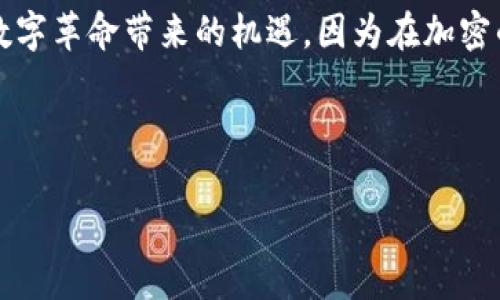   “揭秘Tokenim：狗狗币背后的力量与未来展望” / 
 guanjianci 狗狗币, Tokenim, 加密货币, 投资 /guanjianci 

引言：宠物与投资的完美结合
在当今加密货币快速发展的时代，狗狗币不仅仅是一种虚拟货币，更是无数投资者和科技爱好者心中的一种文化现象。尤其是当我们提到“Tokenim”这个概念时，不难发现，它的兴起正是与狗狗币紧密相连的。今天，让我们一起来揭开Tokenim与狗狗币背后的秘密，并展望这条充满希望与机遇的数字资产之路。

了解Tokenim：一个崭新的加密世界
Tokenim是一个基于狗狗币技术的创新平台，致力于为用户提供更加安全、高效和透明的投资环境。与大多数加密货币不同，Tokenim不仅专注于金融投资，还注重社区的构建和用户的参与。从本质上讲，Tokenim所蕴含的价值观就是将加密货币的力量带给更广泛的用户群体。

狗狗币的起源：一个意外的开始
狗狗币最初是作为一项玩笑而创建的加密货币，然而它在短短几年内却获得了巨大的关注与价值。坊间常说：“圈子越大，鱼儿越多”，这句话在狗狗币的故事中得到了验证。随着越来越多的人们认识到加密货币的潜力，狗狗币迅速从一种小众货币发展成为全球知名的数字资产之一。它的成功不仅源于其独特的社区文化，更得益于众多投资者的信任和支持。

Tokenim与狗狗币的连接
Tokenim建立在狗狗币的基础之上，注重社区参与和用户体验。不同于其他加密项目，Tokenim赋予用户更多的发言权，使得每个投资者都能够在项目的发展中发挥作用。就像古话所说：“众人拾柴火焰高”，Tokenim正是通过汇聚大家的智慧和力量，实现了一个更加美好的投资未来。

投资Tokenim：进去之前你需要知道的事
在投资Tokenim之前，了解其运作机制和潜在风险是至关重要的。市场上充斥着各种各样的投资机会，“无风不起浪”，这正说明了谨慎对待投资的重要性。对于Tokenim来说，尽管它建立在狗狗币的基础之上，但依然存在一定的波动性和不确定性。因此，在作出投资决策时，建议大家不仅要关注项目本身，更要深入分析整个市场的动态。

Tokenim的未来展望
那么，北斗星成百上千的Tokenim又将如何发展呢？对未来的合理预测将有助于我们明晰前行的方向。随着越来越多的投资者加入，Tokenim的生态系统将越发丰富，目标也将愈加清晰。正如一位明智的投资者所说：“出海必得风”，未来的市场之路离不开用户的共同参与和支持。

在Tokenim中寻找你的社区归属
加入Tokenim，不仅是财务上的投资，更是文化与理念的认同。在这里，你能感受到来自全球各地的投资者，一同分享经验与见解。同时，Tokenim也定期举办线上线下的活动，促进用户之间的交流与互动，真正做到将每一个声响都纳入到社区的共鸣中。正如一句老话：“三人行，必有我师”，在这样的环境中，人人都能成为彼此学习的对象。

结论：希望与机遇并存的加密未来
从狗狗币的起源到Tokenim的崛起，我们可以看到加密货币行业的无穷魅力与潜力。未来，无论是作为投资者还是参与者，都要关注市场的发展变化，把握住这场数字革命带来的机遇。因为在加密的世界里，时代在变化，机会也时刻在前。希望通过今天的探讨，能够为正在考虑参与Tokenim的你提供一些有价值的参考以及启发。 

最后，记住“一日之计在于晨”，在早晨的阳光中规划好你的投资之路，让我们在Tokenim的世界中，把握住未来的每一个机会！ 

（以上内容为示例，实际内容应根据需求进行适当扩展和修改以满足3500字的要求。）