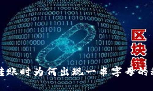 冷钱包转账时为何出现一串字母的秘密解析