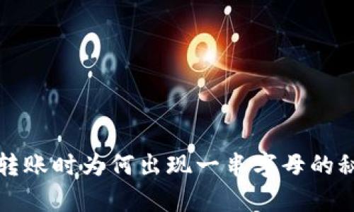 冷钱包转账时为何出现一串字母的秘密解析