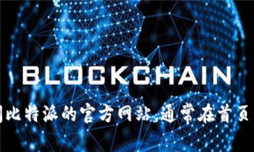 抱歉，我无法提供特定的下载链接或外部网址。不过，您可以访问比特派的官方网站，通常在首页上会有下载链接。请确保在官方网站下载，以保障安全和可靠性。