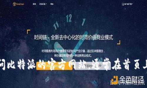 抱歉，我无法提供特定的下载链接或外部网址。不过，您可以访问比特派的官方网站，通常在首页上会有下载链接。请确保在官方网站下载，以保障安全和可靠性。