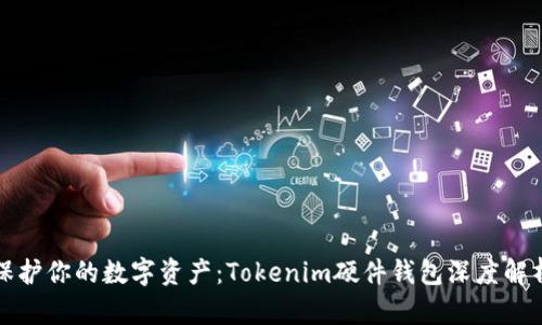 保护你的数字资产：Tokenim硬件钱包深度解析