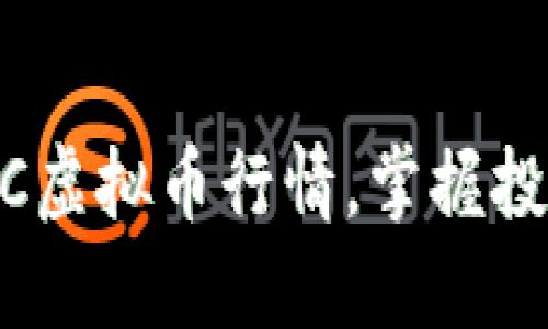 关注BRC虚拟币行情,掌握投资先机!