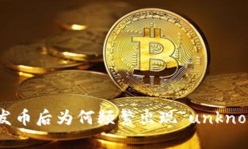 Tokenim发币后为何频繁出现“unknown”问题?
