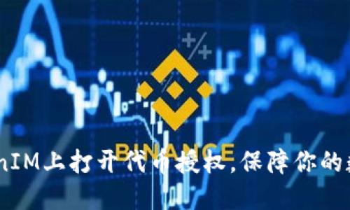 i如何在TokenIM上打开代币授权,保障你的数字资产安全