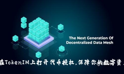 i如何在TokenIM上打开代币授权,保障你的数字资产安全