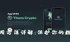 硬件钱包使用方法详解：保护你的数字