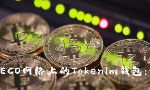 如何创建HECO网络上的Tokenim钱包:一步步指南