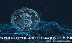 如何创建HECO网络上的Tokenim钱包：一步