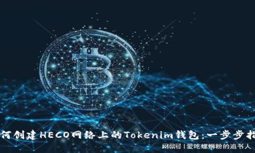 如何创建HECO网络上的Tokenim钱包:一步步指南