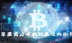 冷钱包：如何在苹果商店中找到最佳的