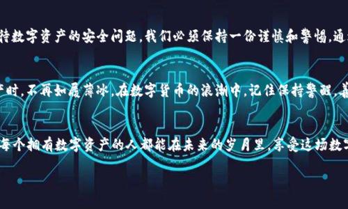   冷钱包黑U会冻结吗？揭秘你的数字资产安全性 / 

 guanjianci 冷钱包, 黑U, 数字货币, 资产安全 /guanjianci 

什么是冷钱包及其作用
随着数字货币的流行，越来越多的人开始关注资产的安全性。而冷钱包，作为一种安全的存储方式，逐渐成为投资者的首选。冷钱包通常是指不与互联网直接连接的设备，比如硬件钱包或纸钱包。这种方式能够有效防止黑客攻击，让你的数字资产在“无网”的状态下保持安全。就像中国古语所说的：“君子藏器于身，不露于外”，冷钱包正是这个理念的体现。

黑U钱包的特点
黑U是一种流行的冷钱包品牌，以其便携性和安全性受到用户的喜爱。它的设计考虑到了用户的使用习惯，不仅可以安全存储各种数字资产，还提供简单易懂的操作界面。用户只需将资产转移到黑U中，即可有效避免在线钱包的风险。可以说，黑U确实为数字资产的“保险库”提供了一个很好的解决方案。

冷钱包是否会冻结？
关于“冷钱包黑U会冻结吗”的问题，其实并没有一个简单的答案。首先，黑U作为一种冷钱包，其本身并不会因为网络问题而被冻结。所说的“冻结”通常是指因某些原因而无法访问或使用你的资产。比如，如果你忘记了密码或者私钥丢失，那么你的资产就会被锁在黑U中，无法取出。

如何避免黑U钱包被冻结
为了避免黑U钱包“冻结”的风险，我们需要采取一些预防措施。首先，务必妥善保存好密码和私钥。就像古人说的：“千金易得，一失难找”，丢失私钥就意味着你可能无法找回这些数字资产。此外，定期检查钱包的状态，确保其正常工作，也是非常重要的。

黑U钱包的安全性分析
尽管黑U在安全性方面表现优异，但是我们仍然需要保持警惕。每一个数字资产的持有者都应该具备一定的风险意识。例如，要定期更新设备的固件，避免潜在的安全隐患。同时，使用官方渠道进行更新和维护也是十分必要的，这样才能确保钱包软件不被恶意篡改。

总结：冷钱包黑U如何更好地保护你的资产
综上所述，冷钱包黑U并不会主动冻结，但你需要妥善管理你的密码和私钥，以确保你的资产能够安全无忧。正如我们常说的：“小心使得万年船”，对待数字资产的安全问题，我们必须保持一份谨慎和警惕。通过合理使用冷钱包和保持更新，你可以更好地保护你的数字资产，享受数字货币带来的便利与收益。

本地化的安全感：文化与数字资产的结合
在中国传统文化中，“安如泰山”常被用来形容安全稳固的境地。在数字资产的世界中，我们也渴望这种安全感。冷钱包的出现让我们在面对虚拟资产时，不再如履薄冰。在数字货币的浪潮中，记住保持警醒，善用工具，才能让我们的数字财富驶向更广阔的未来。

结束语：未来与数字资产的共存
在数字货币仍在不断发展的今天，冷钱包的角色将愈加重要。作为投资者，我们不仅要学习如何使用这些工具，更要懂得珍惜这些宝贵的资产。希望每个拥有数字资产的人都能在未来的岁月里，享受这场数字经济变革带来的便利与快乐。

以上就是关于“冷钱包黑U是否会冻结”的详细解析，希望可以帮助你更好地理解数字资产的安全性，也希望你在投资的道路上走得更稳、更远。