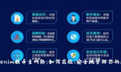 了解Tokenim提币主网络：如何高效、安