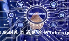 如何彻底删除不再使用的Tokenim钱包？
