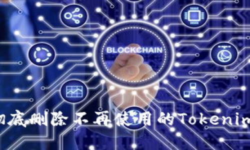 如何彻底删除不再使用的Tokenim钱包？