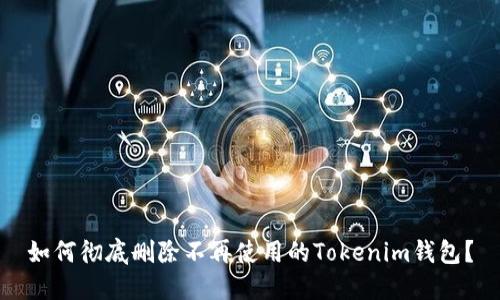 如何彻底删除不再使用的Tokenim钱包？