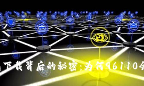 解密冷钱包下载背后的秘密：为何96110会打来电话？