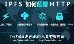 Tokenim历史版本：从萌芽到辉煌