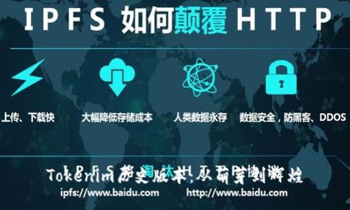 Tokenim历史版本：从萌芽到辉煌