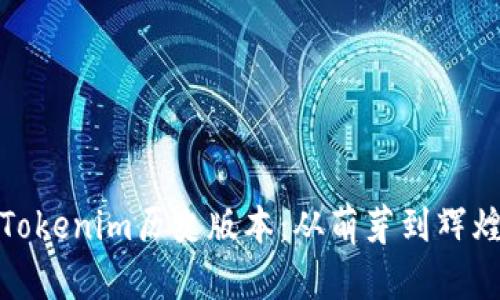 Tokenim历史版本：从萌芽到辉煌